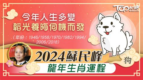 九運蘇民峰|2024蘇民峰龍年生肖運程｜肖狗今年人生多變 韜光養 